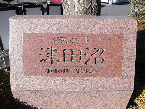 その他共用部　写真1