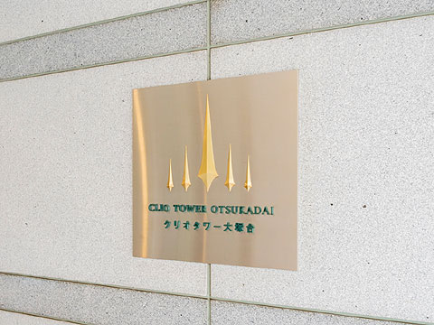 その他共用部 名称板ClioTowerOstukadai12