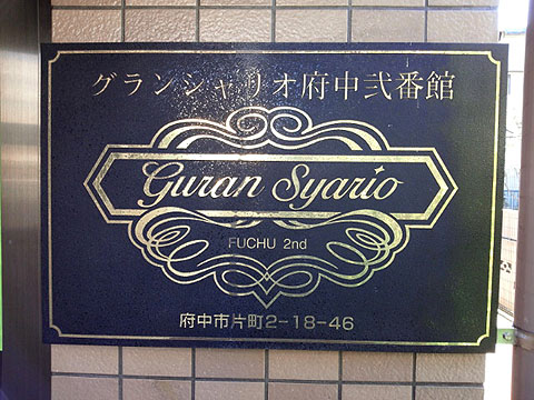 その他共用部 写真1