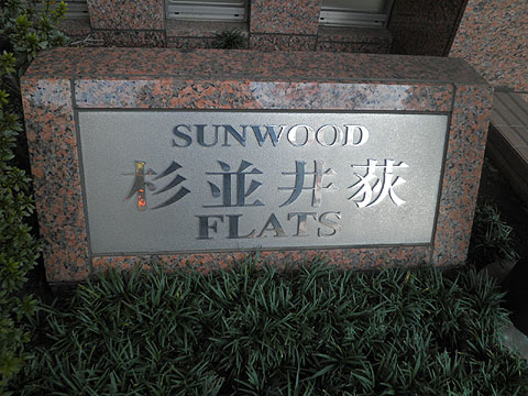 その他共用部　写真１