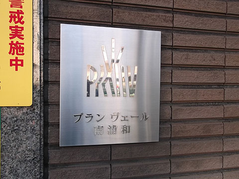 その他共用部　写真１