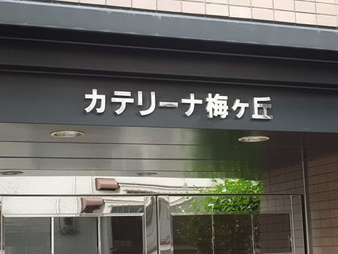 その他共用部　写真1