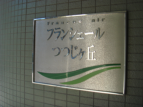 その他共用部 写真1