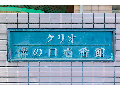 その他共用部　銘板