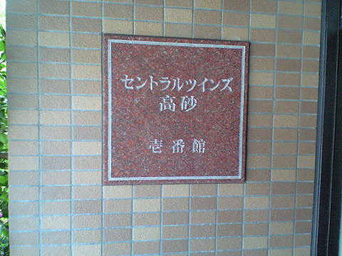 その他共用部　写真1