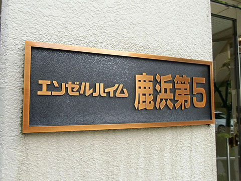 その他共用部　写真1