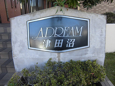 その他共用部　写真1