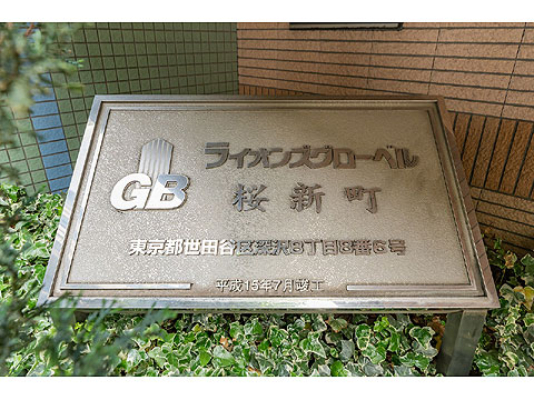 その他共用部　館銘板