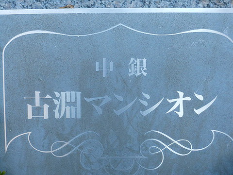 その他共用部　写真1