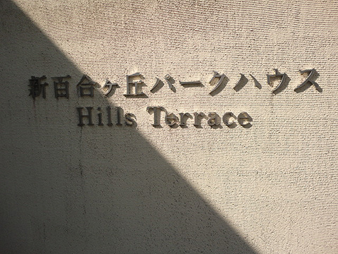 その他共用部　写真1