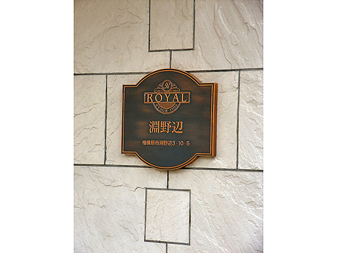 その他共用部　写真1