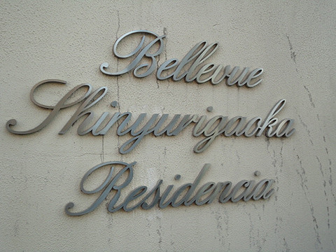 その他共用部　写真1