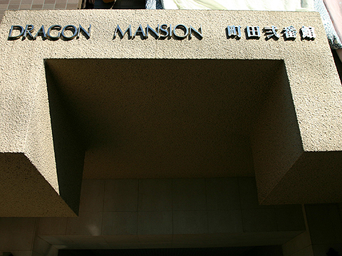 その他共用部　写真１