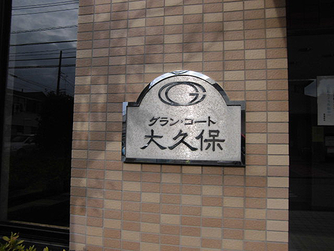 その他共用部　写真1