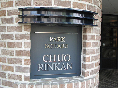 その他共用部　写真1