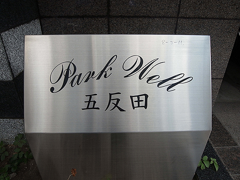 その他共用部　写真1