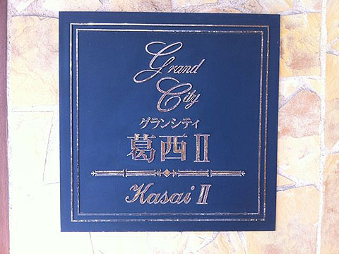 その他共用部　写真1