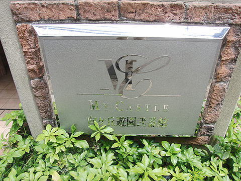 その他共用部　写真1