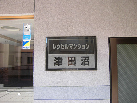 その他共用部　写真1