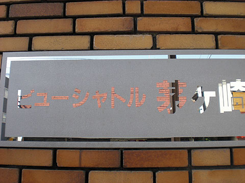 その他共用部　写真1