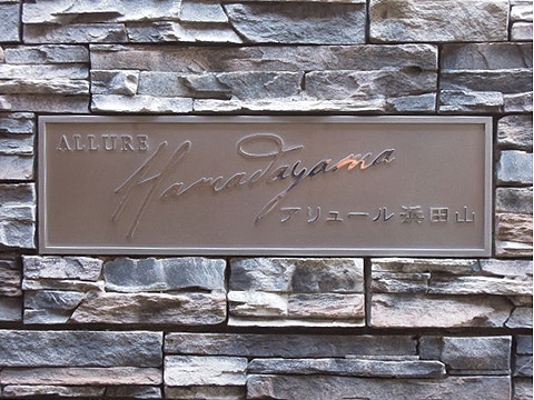 その他共用部 写真1