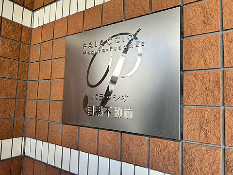 その他共用部 プレート