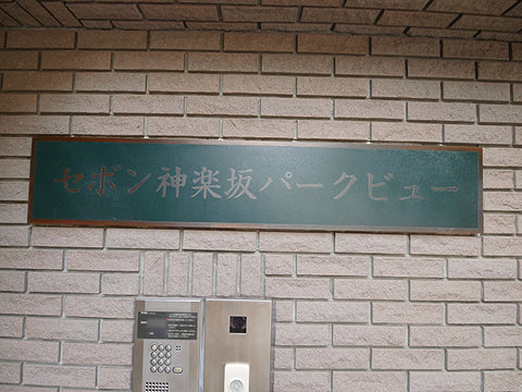 その他共用部　P1100517