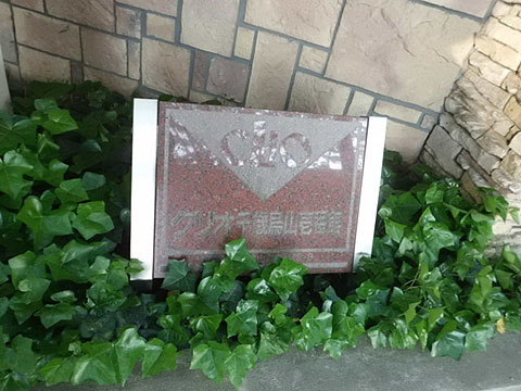 その他共用部　写真1