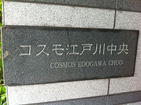 その他共用部　写真1