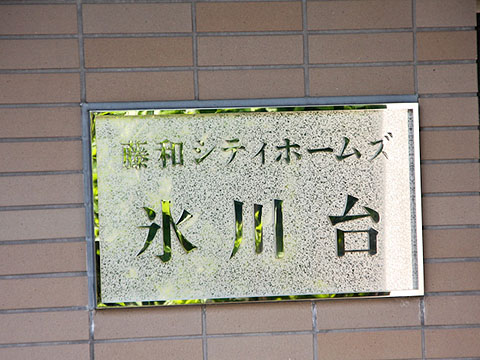 その他共用部 写真1