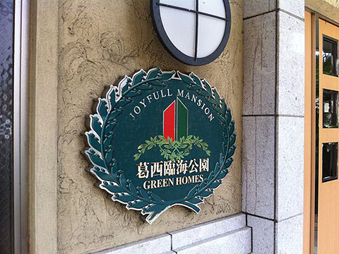 その他共用部　写真1