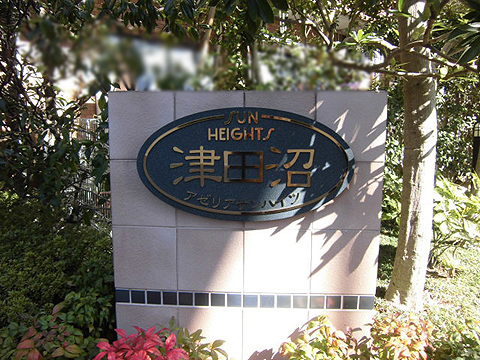 その他共用部　写真1