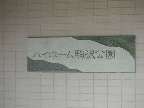 その他共用部　写真2