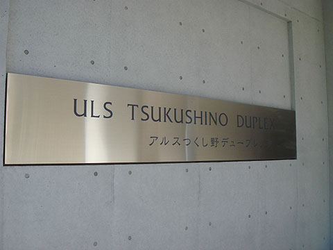 その他共用部 写真1