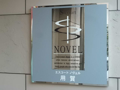 その他共用部　写真1