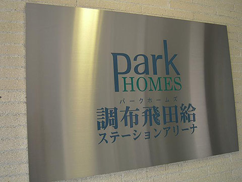 その他共用部　写真１