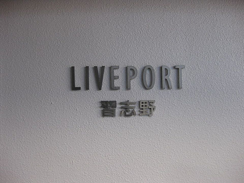 その他共用部　写真1