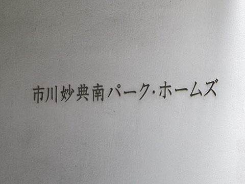 その他共用部　写真1