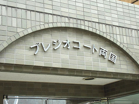 その他共用部　写真1