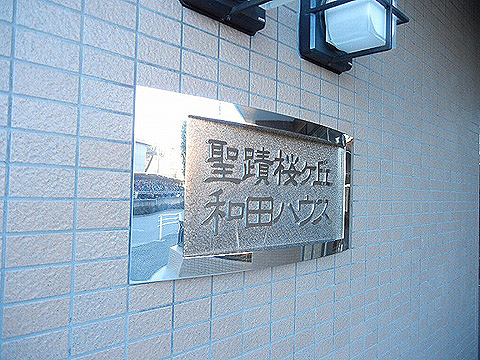 その他共用部 写真1