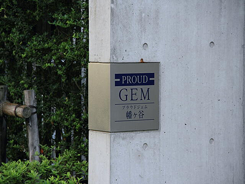 その他共用部　写真1