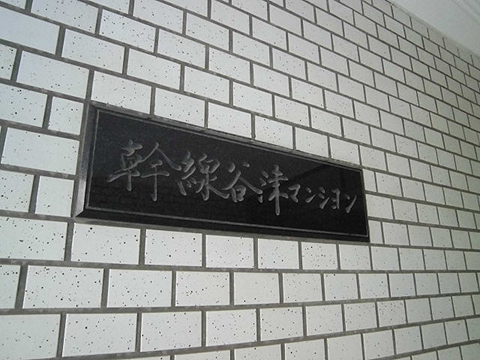 その他共用部　写真1