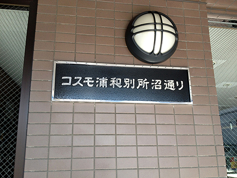 その他共用部　写真1