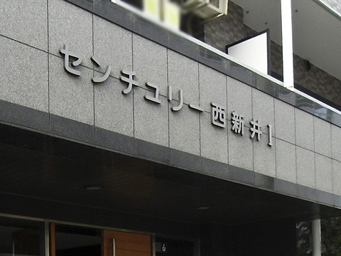 その他共用部　写真1