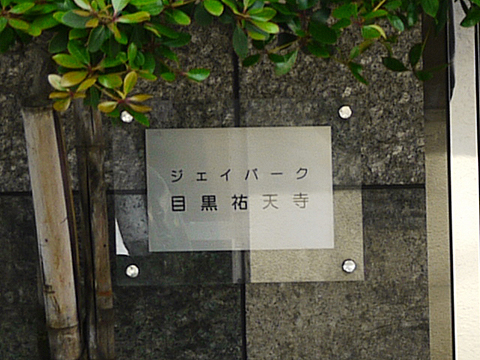 その他共用部　写真1