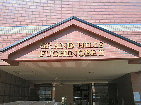 その他共用部 写真1