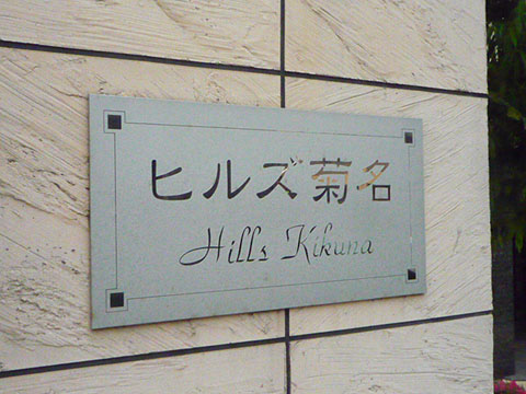 その他共用部　写真1