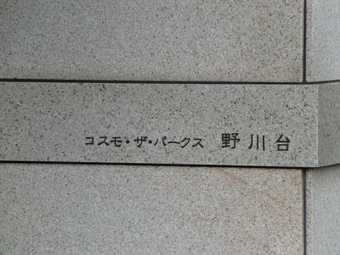 その他共用部　写真１