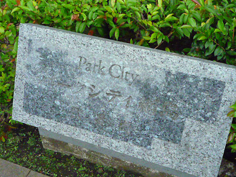 その他共用部　写真1