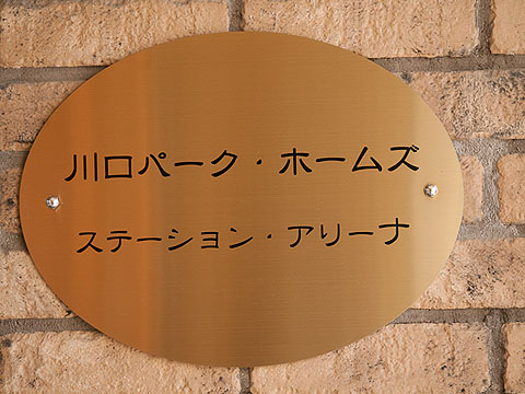 その他共用部 写真1